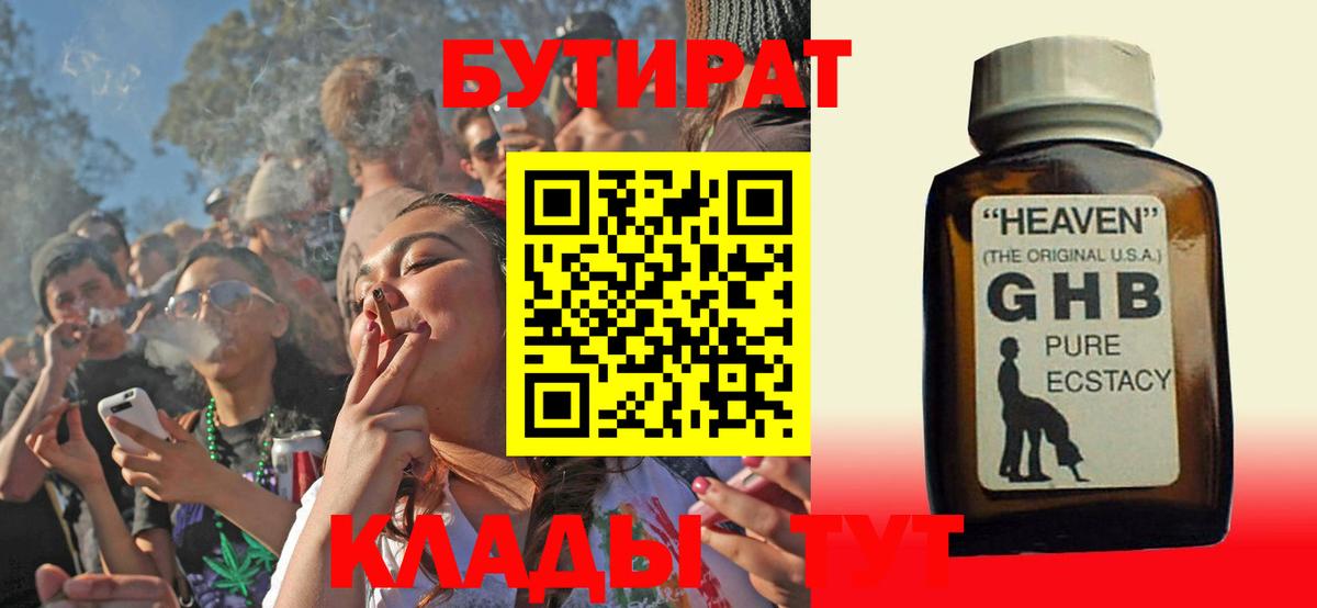 Альметьевск  БУТИРАТ 1.4BDO  Вход с VPN 